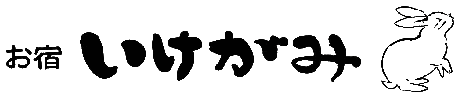 お宿 いけがみ logo