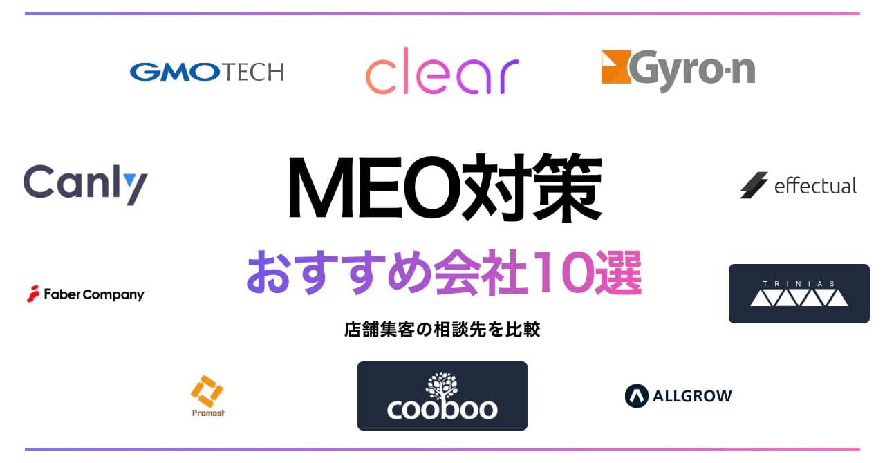 MEO対策のおすすめ会社10選|店舗情報の整備から来店につなげる依頼先の選び方