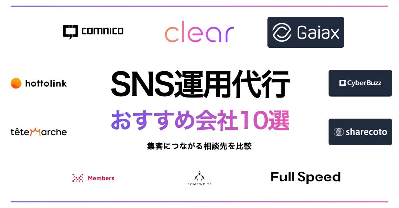 SNS運用代行のおすすめ会社10選|投稿を続け、問い合わせにつなげる依頼先の選び方