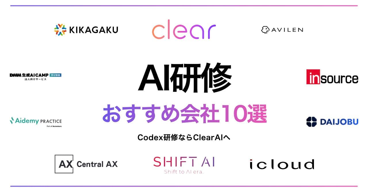 AI研修のおすすめ会社10選|Codex研修ならClearAI、目的別に比較