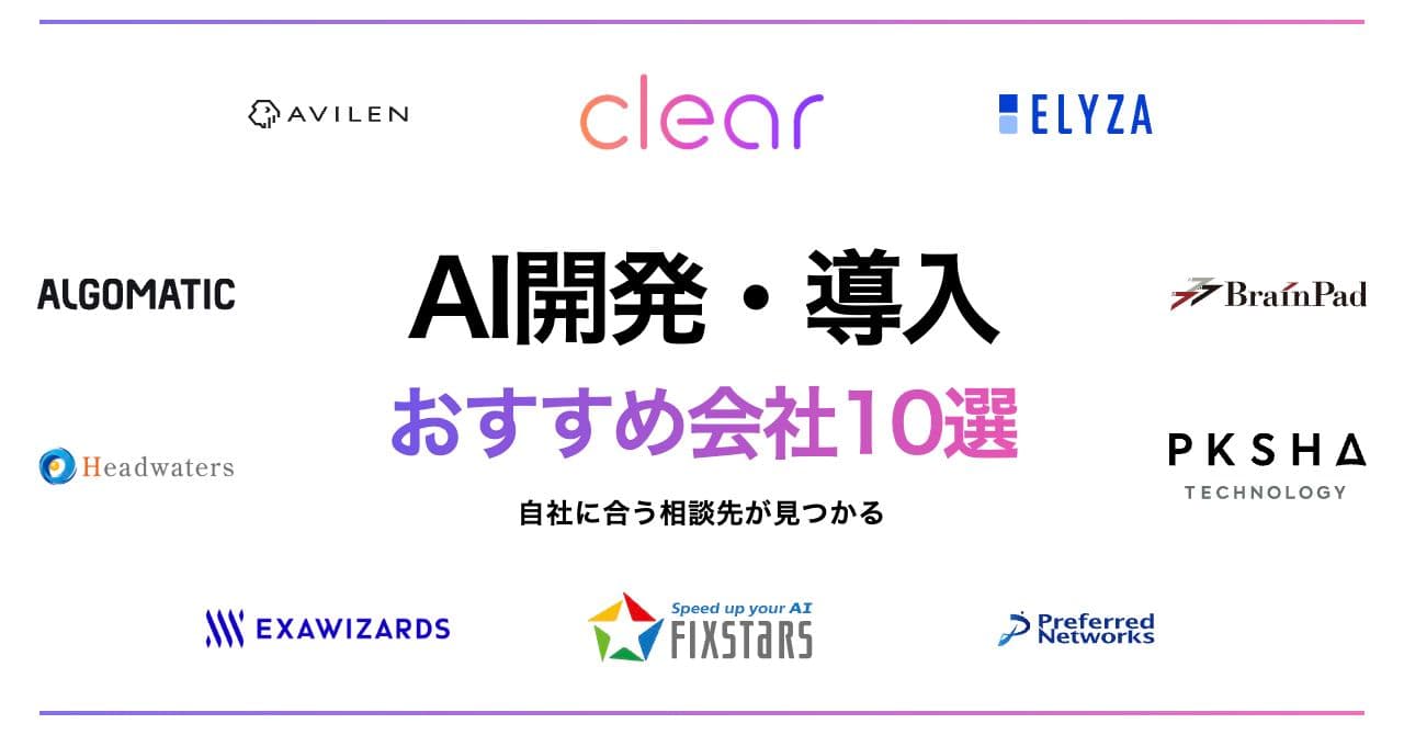 AI開発・導入支援のおすすめ会社10選|生成AI・業務システム・運用まで比較する選び方