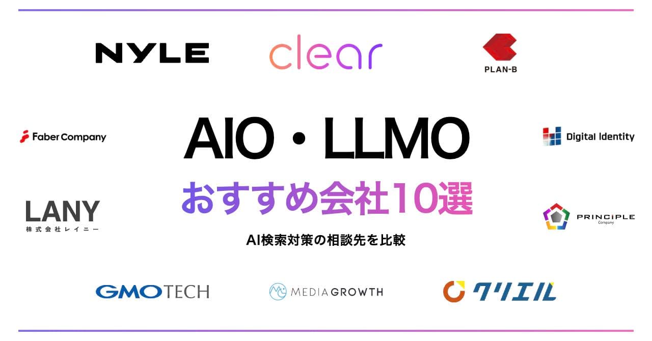 AIO・LLMO対策のおすすめ会社10選|AI検索から相談につなげる依頼先の選び方