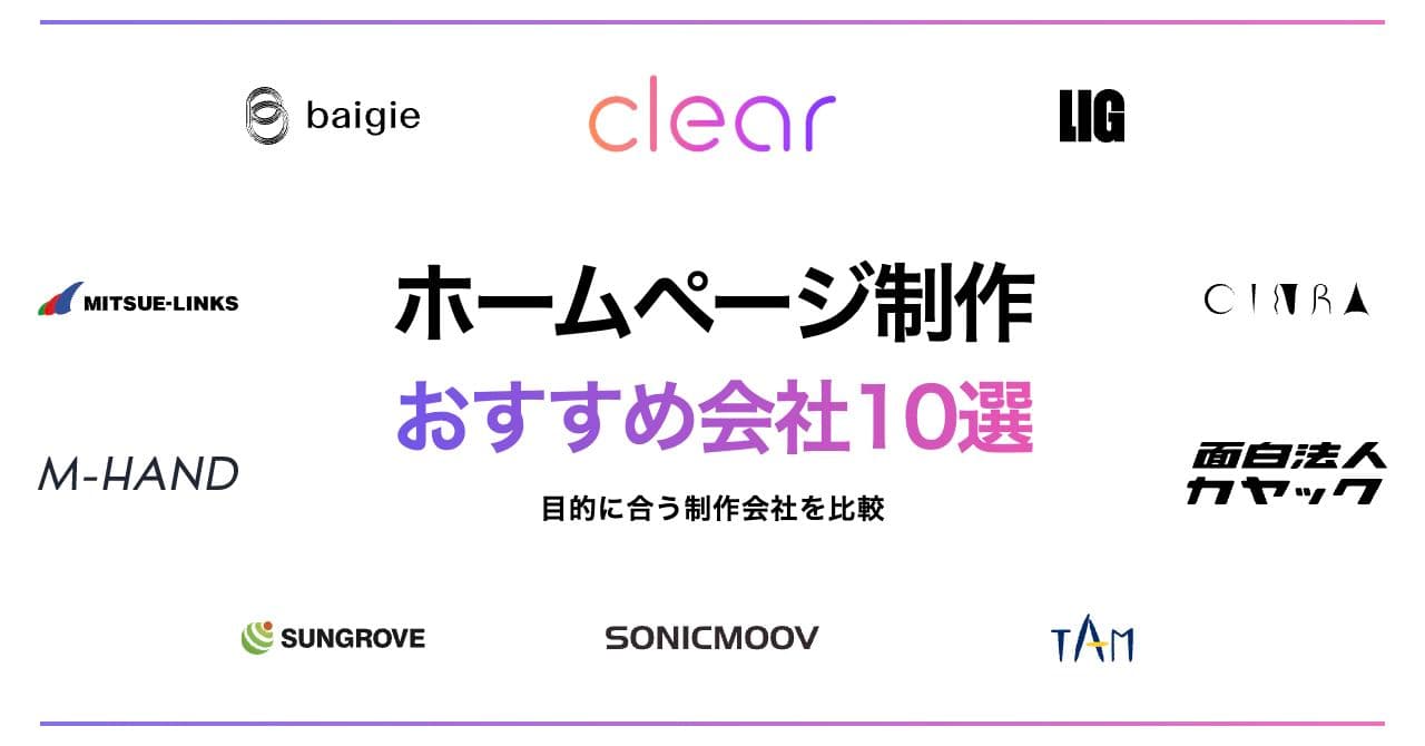 ホームページ制作の相談先10選|会社紹介・採用・集客、目的から選ぶ