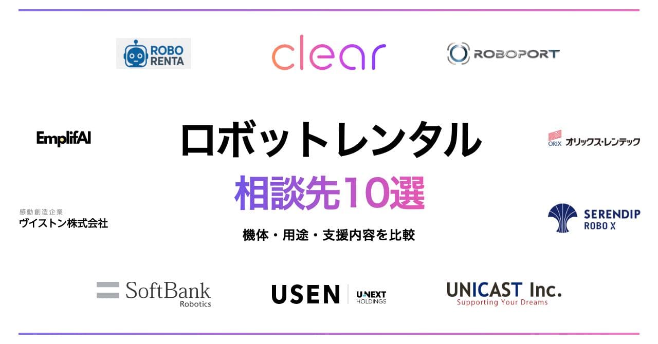 ロボットのレンタル・導入相談先10選|展示会、研究、工場、店舗での選び方